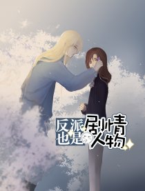 反派也是剧情人物