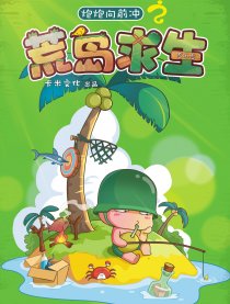 炮炮向前冲之荒岛求生