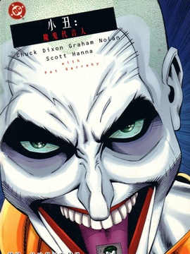 小丑：魔鬼代言人