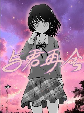 与初恋的七年后再会