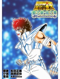 圣斗士星矢盟之章