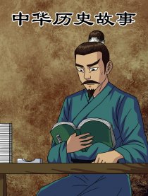 中华历史故事