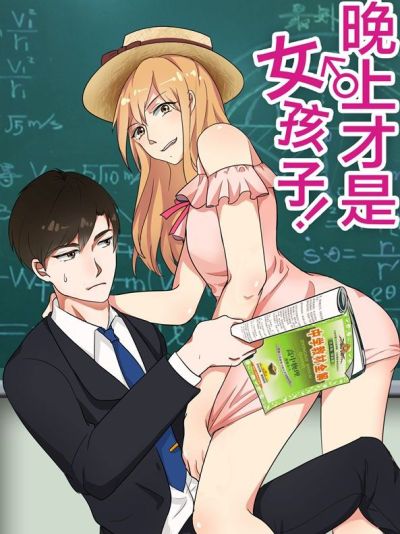 晚上才是女孩子