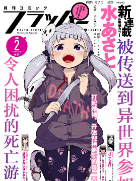 被传送到异世界参加令人困扰的死亡游戏