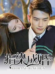 指染成婚（真人版）
