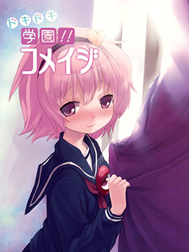 怦然心跳学院！！古明地