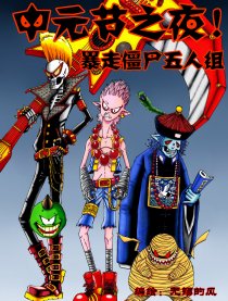 暴走僵尸五人组