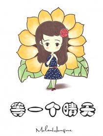 好姑娘·治愈系漫画