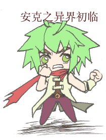 安克之异界初临