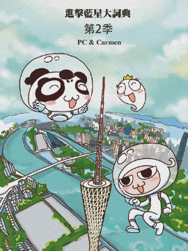 进击蓝星大词典第二季