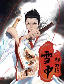 雪中悍刀行同人