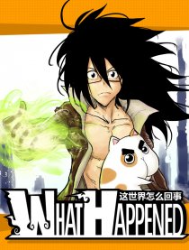 这世界怎么回事