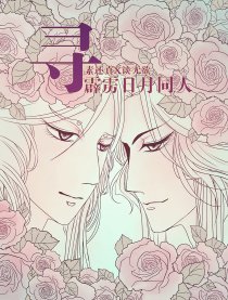 寻－霹雳日月同人