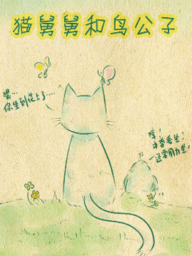 猫舅舅和鸟公子