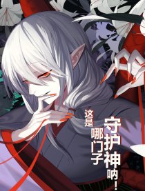 这是哪门子守护神呐！