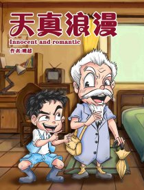 天真浪漫