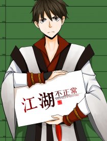 江湖不正常