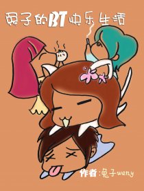 兔子的BT快乐生活