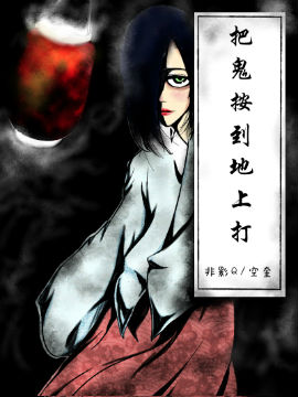 把鬼按到地上打