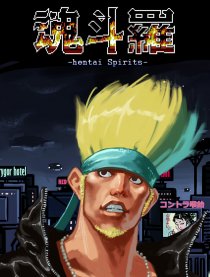 魂斗罗 hentaiSpirits