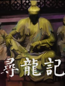寻龙记