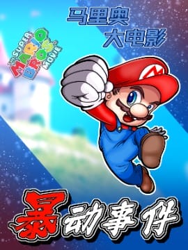 马里奥大电影暴动事件