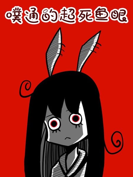 死鱼眼少女的日常