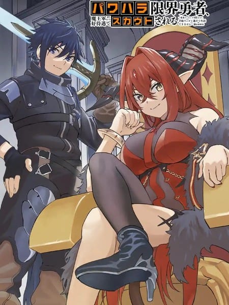 受够了职场压榨的勇者，被魔王军以高福利待遇给挖走了~明明是勇者排位的第一 收入却低的离谱以至於没法维持生活~