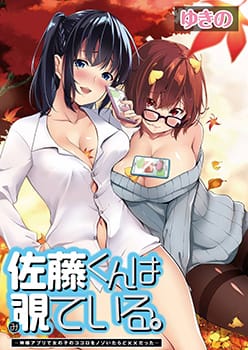 佐藤君正在偷看。～用神大人的APP偷看女孩子的内心却发现原来是抖XX
